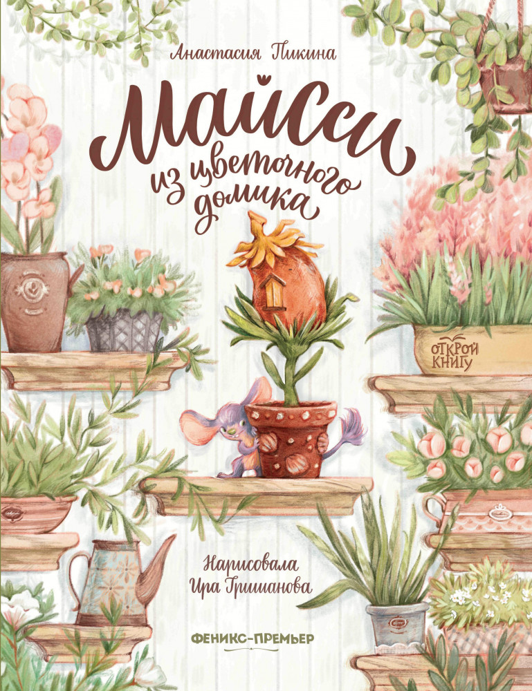 Майсси из цветочного домика | Открой книгу