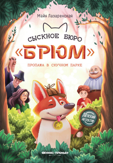 Сыскное бюро «Брюм»