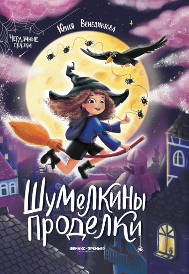 Шумелкины проделки