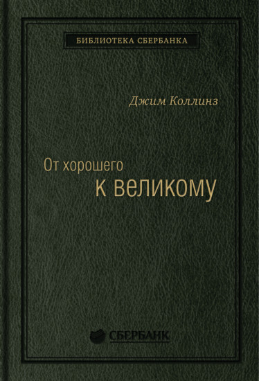 От хорошего к великому. Почему одни компании совершают прорыв, а другие нет. Том 2