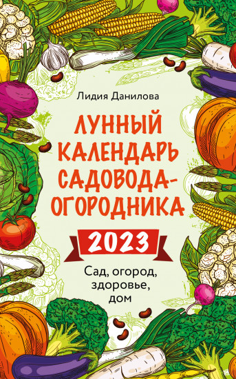 Лунный календарь садовода-огородника 2023