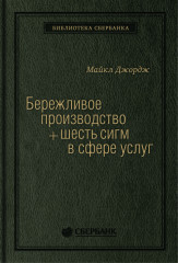 Бережливое производство и шесть сигм в сфере услуг. Том 14