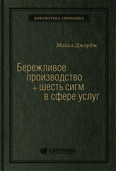 Бережливое производство и шесть сигм в сфере услуг. Том 14