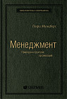 Менеджмент. Природа и структура организаций глазами гуру. Том 15