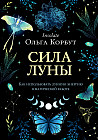 Сила луны. Как использовать лунную энергию в магической работе