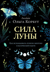 Сила луны. Как использовать лунную энергию