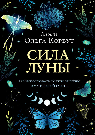 Сила луны. Как использовать лунную энергию