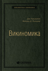 Викиномика. Том 18
