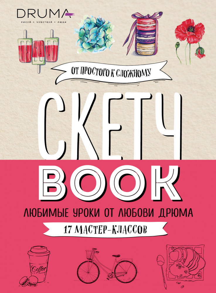 Скетчбук. Любимые уроки от Любови Дрюма. 17 мастер-классов | Инстахудожник