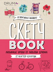 Скетчбук. Любимые уроки от Любови Дрюма