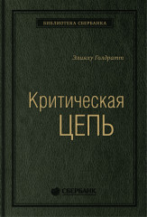 Критическая цепь. Том 30