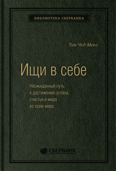 Ищи в себе. Том 72