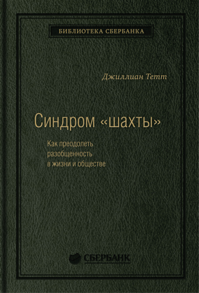 Синдром «шахты». Как преодолеть разобщенность в жизни и обществе. Том 74 | Библиотека Сбера