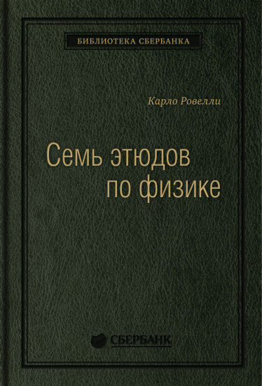 Семь этюдов по физике. Том 78