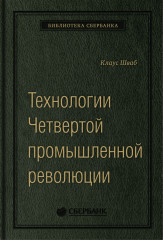 Технологии Четвертой промышленной революции. Том 80