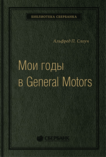 Мои годы в General Motors. Том 81