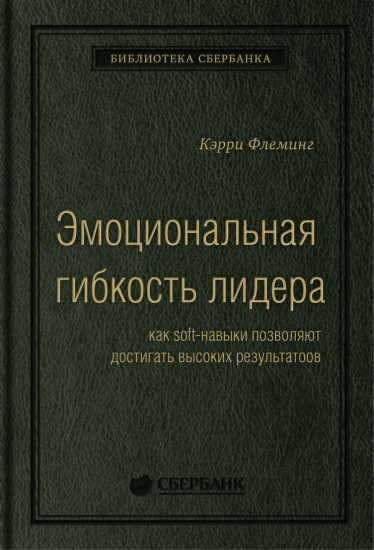 Эмоциональная гибкость лидера. Том 84