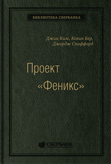 Проект «Феникс». Роман о том, как DevOps меняет бизнес к лучшему. Том 86