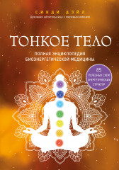 Тонкое тело