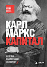 Капитал. Критика политической экономии