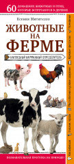 Животные на ферме