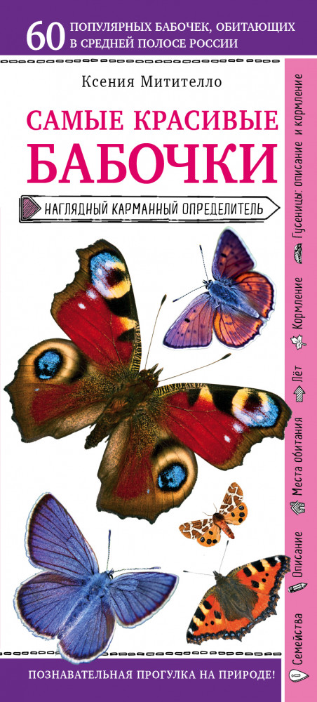 Бабочки. Наглядный карманный определитель | Природа в кармане