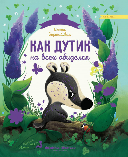 Как Дутик на всех обиделся
