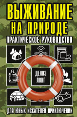Выживание на природе
