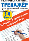 Тренажер по чистописанию и развитию речи. 2-4 класс