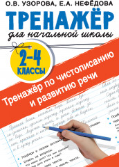 Тренажер по чистописанию и развитию речи