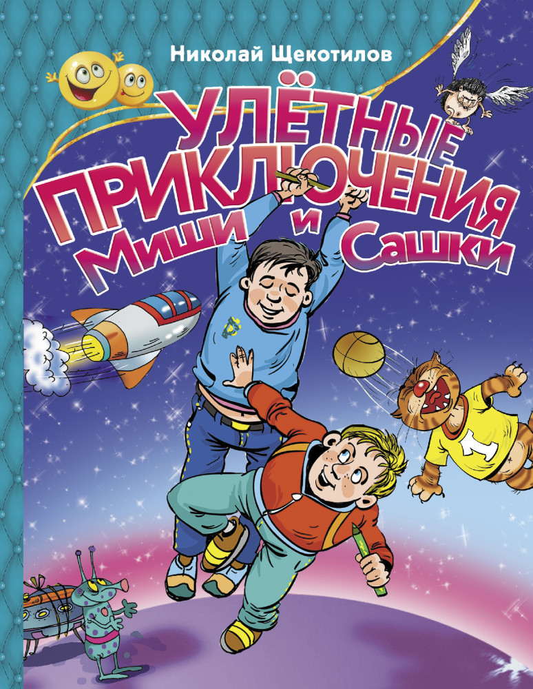 Улетные приключения Миши и Сашки | Прикольные приключения