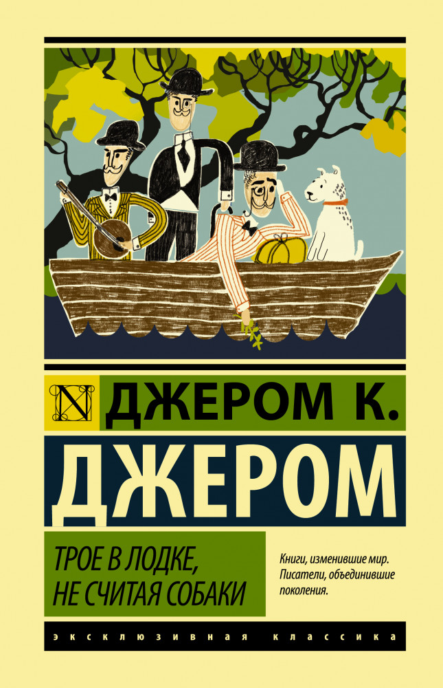 Трое в лодке, не считая собаки | Эксклюзивная классика (Лучшее)