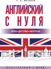 Английский с нуля