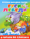 Гуси-лебеди