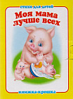 Моя мама лучше всех. Книжка-крошка