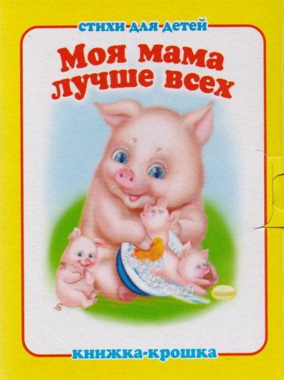 Моя мама лучше всех. Книжка-крошка