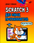 Scratch 3 для юных программистов