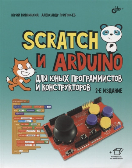 Scratch и Arduino для юных программистов и конструкторов. 2-е издание