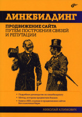 Линкбилдинг. Продвижение сайта
