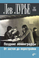 Поздние ленинградцы