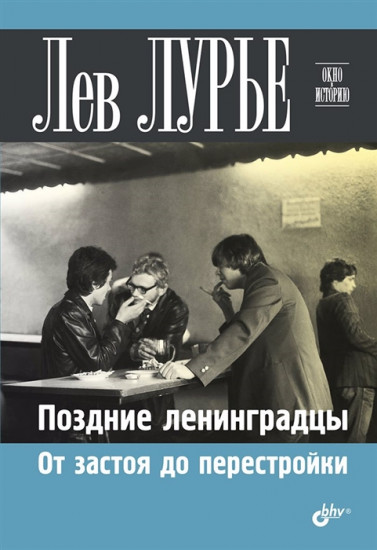 Поздние ленинградцы