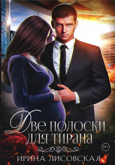 Две полоски для тирана
