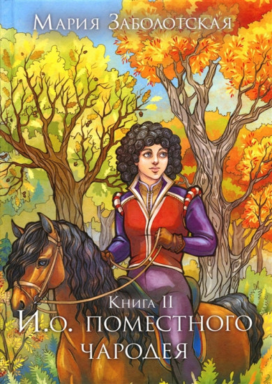 И. о. поместного чародея. Книга 2