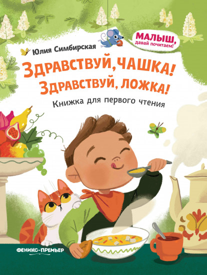 Здравствуй, чашка! Здравствуй, ложка!
