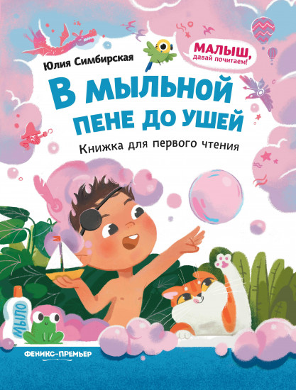 В мыльной пене до ушей. Книжка для первого чтения