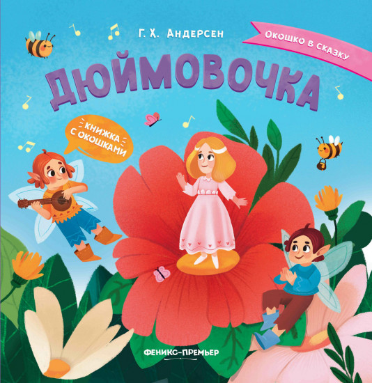 Дюймовочка. Книжка с окошками