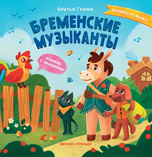 Бременские музыканты. Книжка с окошками