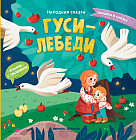 Гуси-лебеди. Книжка с окошками