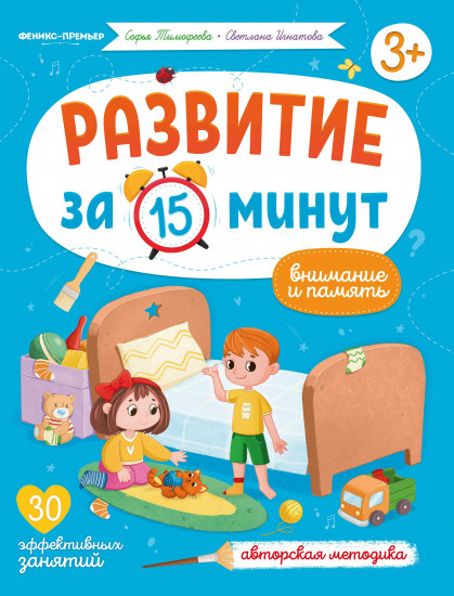 Внимание и память. Авторская методика