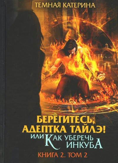 Берегитесь, адептка Тайлэ! Книга 2. Том 2